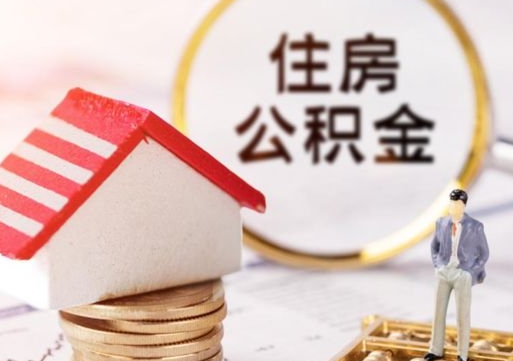 抚州住房公积金（住房公积金管理官网查询系统）