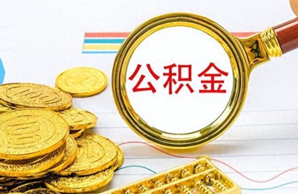 抚州公积金销户提取（公积金销户提取怎么弄）